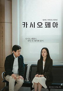 카시오페아 2021 무료 다시보기
