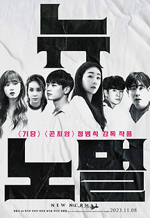 뉴 노멀 2023 무료 다시보기