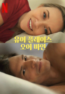 유어 크리스마스 오어 마인? 2022 무료 다시보기