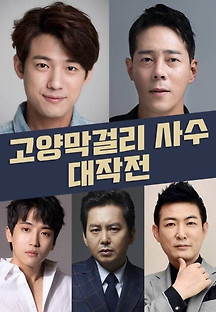 고양막걸리사수대작전 2023 무료 다시보기