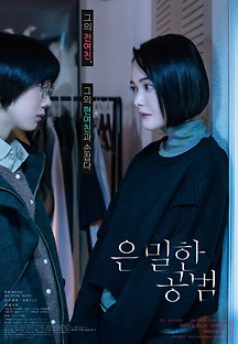은밀한 공범 2023 무료 다시보기