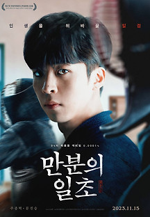 만분의 일초 2023 무료 다시보기