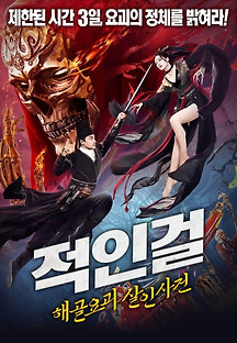 적인걸: 해골요괴 살인사건 2022 무료 다시보기