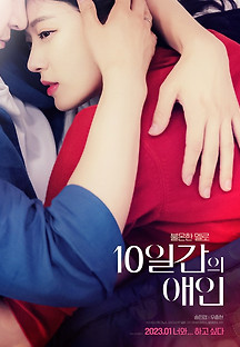 10일간의 애인 2023 무료 다시보기