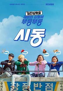 시동 2019 무료 다시보기