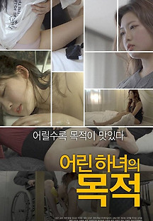 어린 하녀의 목적 2022  무료 다시보기