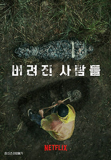 버려진 사람들 2023 무료 다시보기