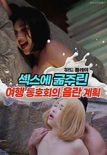 섹스에 굶주린 여행 동호회의 음란 계획 2022  무료 다시보기