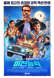 미친 능력 2022 무료 다시보기