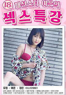18 패션스타 여은의 섹스특강 2021 무료 다시보기
