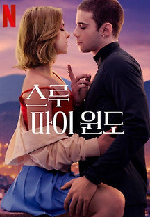 스루 마이 윈도: 우리 사이의 바다 2023 무료 다시보기
