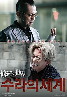 수라의 세계 2021 무료 다시보기