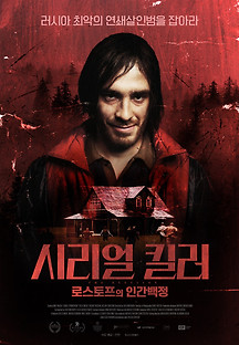 시리얼 킬러: 로스토프의 인간백정 2021 무료 다시보기