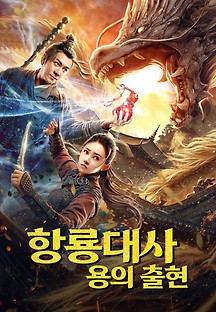 항룡대사: 용의 출현 2020 무료 다시보기