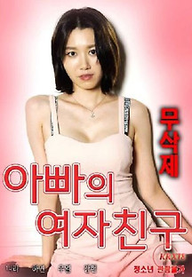 아빠의 여자친구 2023  무료 다시보기