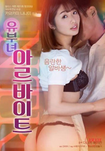 유부녀 아르바이트 2023  무료 다시보기