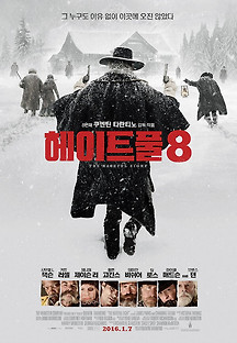 헤이트풀8 2015 무료 다시보기