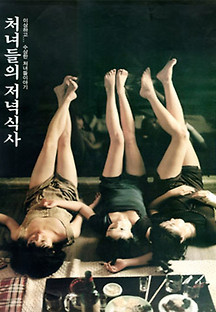 처녀들의 저녁식사 1998 무료 다시보기