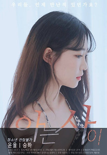 아는사이 2023  무료 다시보기