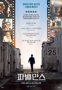 파벨만스 2023 무료 다시보기