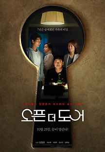 오픈 더 도어 2023 무료 다시보기