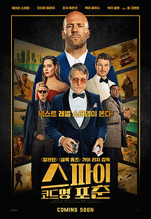 스파이 코드명 포춘 2022 무료 다시보기