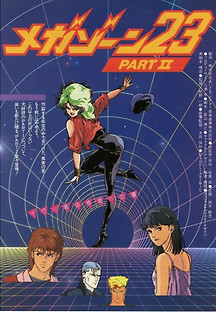 메가존 23 II 1986 무료 다시보기