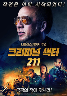 크리미널 섹터 211 2018 무료 다시보기