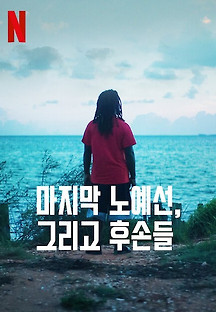 마지막 노예선, 그리고 후손들 2022 무료 다시보기