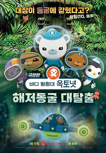 바다 탐험대 옥토넛 : 해저동굴 대탈출 2020 무료 다시보기