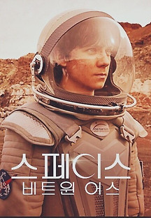 스페이스 비트윈 어스 2017 무료 다시보기