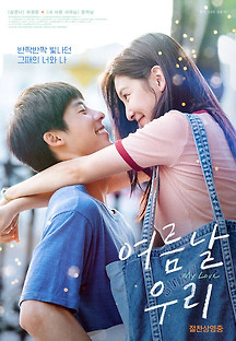 여름날 우리 2023 무료 다시보기