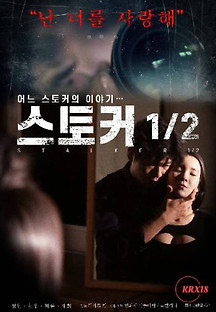 스토커 1/2 2019  무료 다시보기