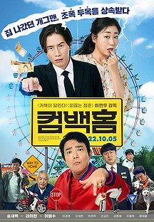 컴백홈 2022 무료 다시보기
