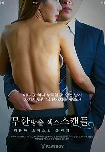 무한방출 섹스스캔들 - 쌔끈한 오피스걸 유린기 2016 무료 다시보기