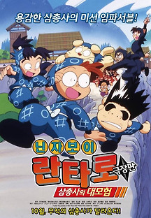닌자보이란타로 : 삼총사의 대모험 1996 무료 다시보기