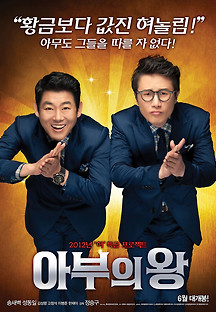 아부의 왕 2012 무료 다시보기