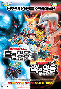 극장판 포켓몬스터 베스트위시 : 비크티니와 흑의 영웅 제크로무 2011 무료 다시보기