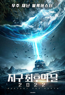 지구 최후의 날 2022 2021 무료 다시보기
