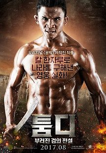 툼디:부러진 검의 전설 2017 무료 다시보기