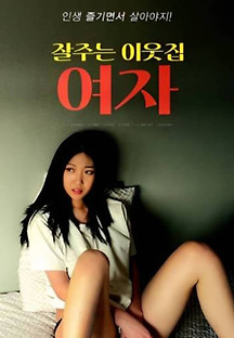 잘주는 이웃집 여자 2023  무료 다시보기