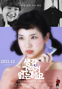 생각 그런거 없는데요 2022 무료 다시보기