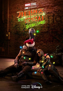 마블 스튜디오 스페셜 프리젠테이션-가디언즈 오브 갤럭시 홀리데이 스페셜 2022 무료 다시보기
