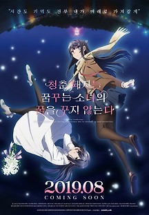 청춘 돼지는 꿈꾸는 소녀의 꿈을 꾸지 않는다 2019 무료 다시보기