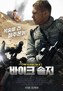 바이크 솔저 2019 무료 다시보기