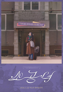소공녀 2017 무료 다시보기