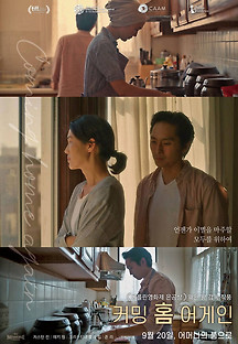 커밍 홈 어게인 2023 무료 다시보기