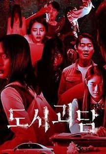 도시괴담 2020 무료 다시보기