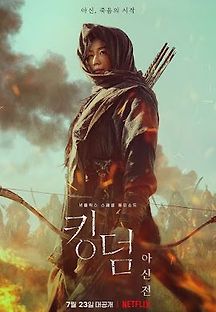 킹덤: 아신전 2021 무료 다시보기