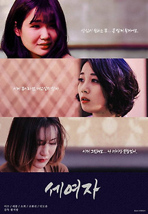 세 여자 2019 무료 다시보기